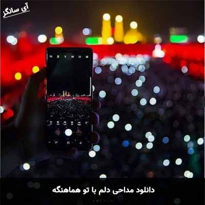 دانلود مداحی دلم با تو هماهنگه